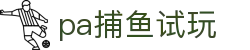 pa捕鱼试玩_pa捕鱼王_app下载中心